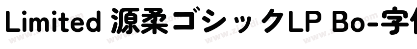Limited 源柔ゴシックLP Bo字体转换